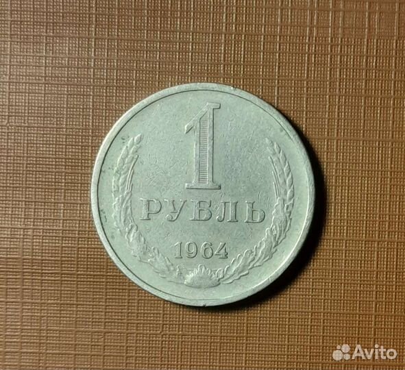 1 рубль 1964