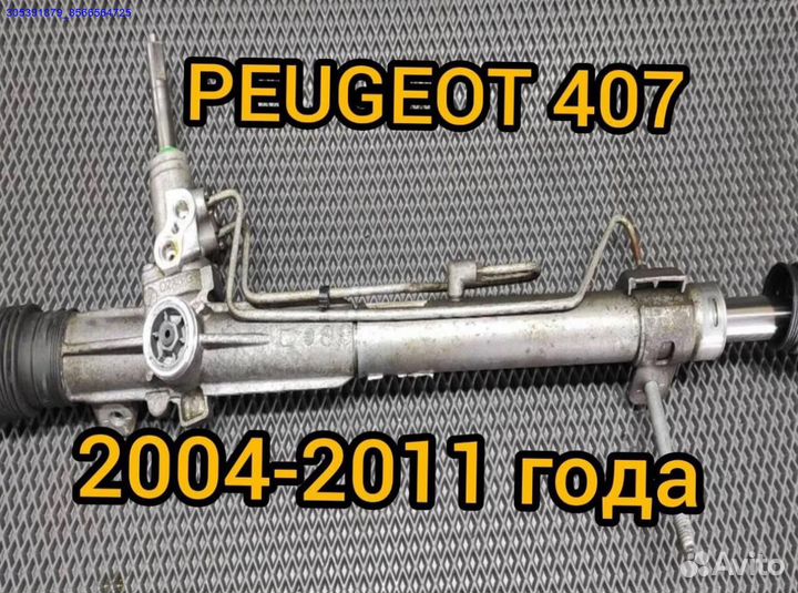 Рулевая рейка Peugeot 407