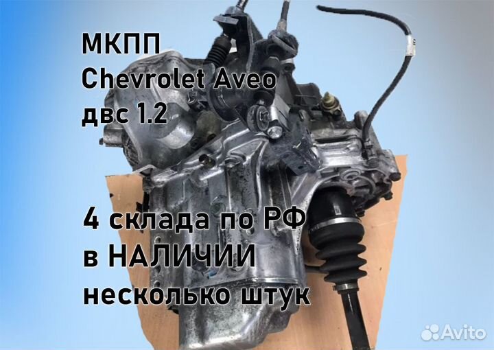 МКПП Chevrolet Aveo 1.2