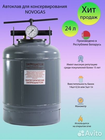 Автоклав бытовой «Новогаз» 24л