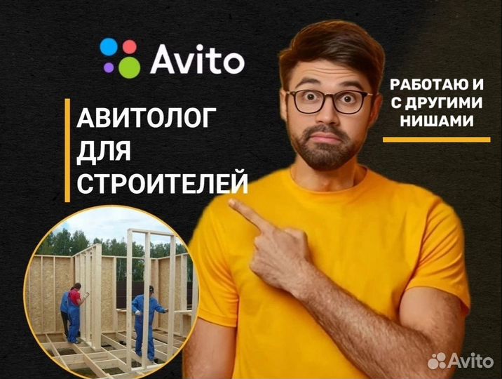 Авитолог для строителей 2024