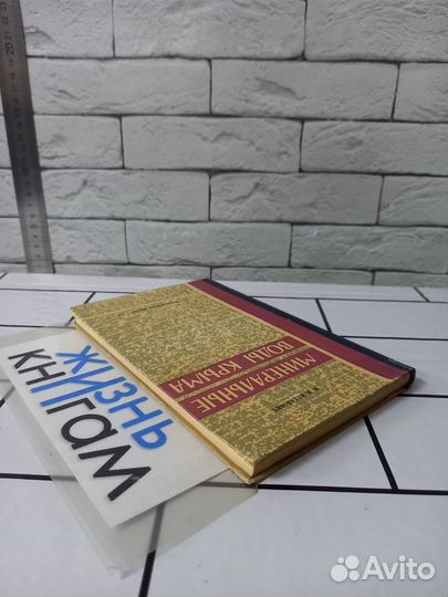 Коханович М. Минеральные воды Крыма