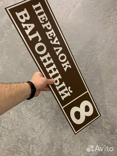 Табличка на забор