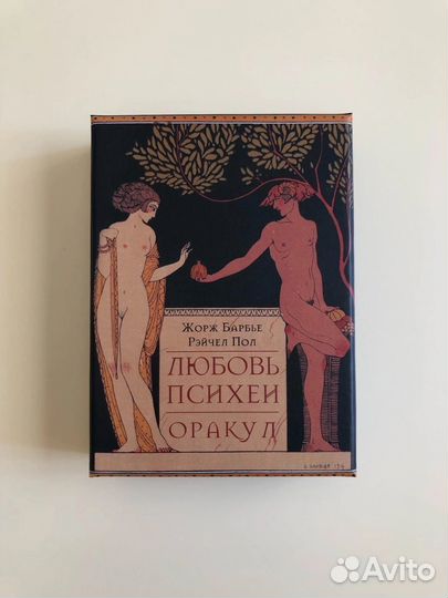 Любовь Психеи Оракул