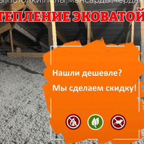 Утепление эковатой Крыши Стен Дома, Сумы