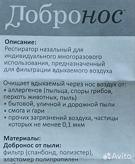 Фильтр для носа от пыли и аллергенов Добронос