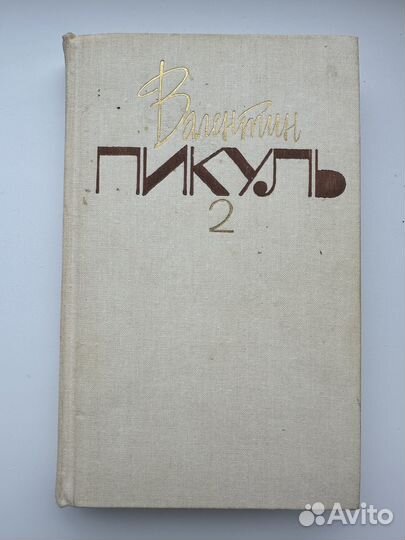 Валентин Пикул