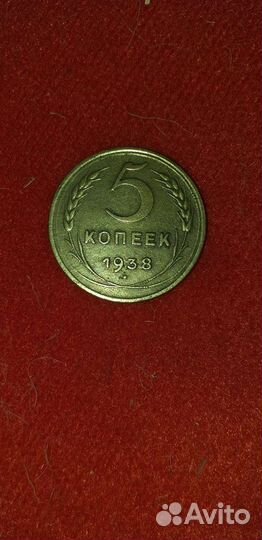 5 копеек 1938 года