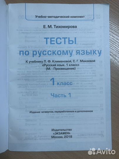 Новые Тесты по русскому языку 1 класс Тихомирова