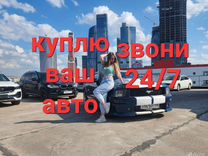 Срочный выкуп авто в любом состоянии