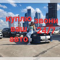 Срочный выкуп авто в любом состоянии