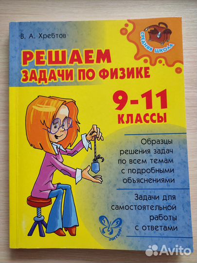 Учебник Задачи по физике 9-11 класс В.А. Хребтова