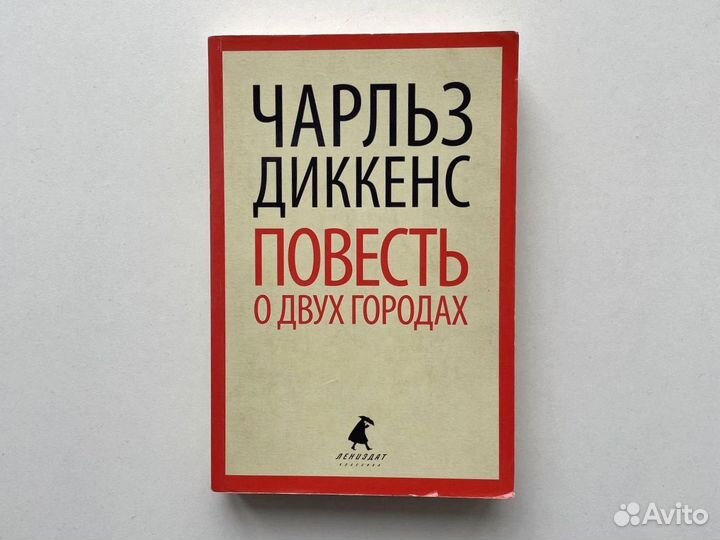 Повесть о двух городах Чарльз Диккенс