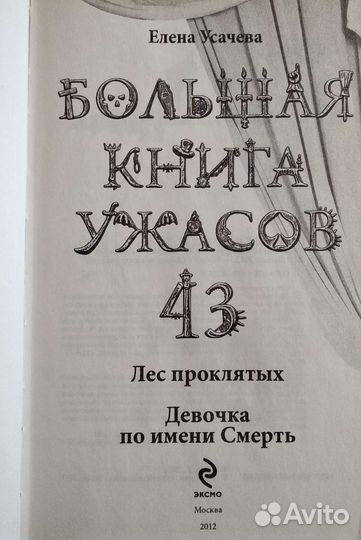 Большая книга ужасов 43 Елена Усачева