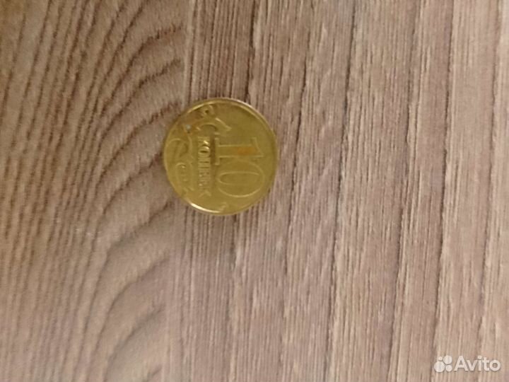 10 копеек 2002 года