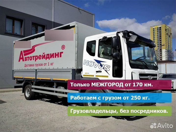 От газели до фуры, от 175 км. Только межгород