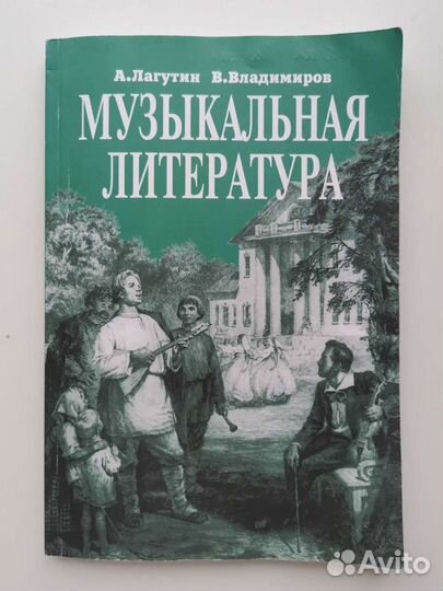 Музыкальная литература Лагутин А. Владимиров В