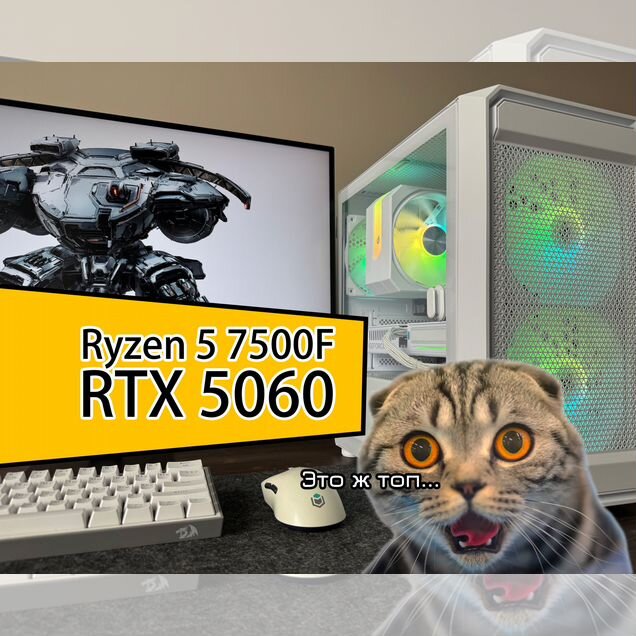 Игровой пк Ryzen 5 7500F / RTX 5060 / экран 200гц