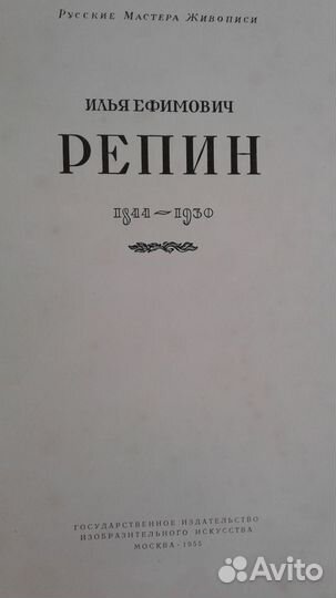 М. Алпатов Альбом Репин 1955г Русские мастера живо