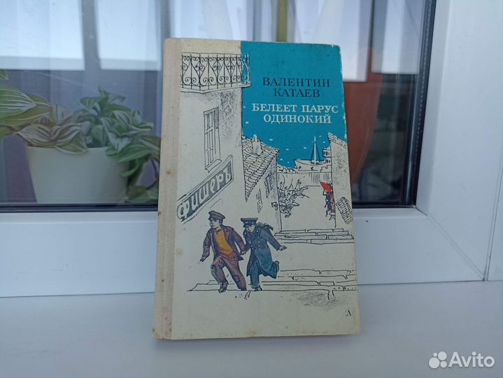 Книга Валентин Катаев Белеет парус одинокий