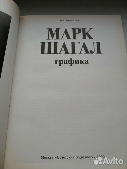 Н.В.Апчинская Марк Шагал Графика