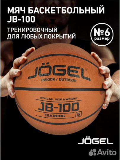Мяч баскетбольный JB-100 №6, Jögel