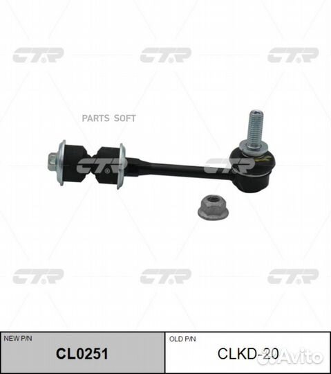 CL0251 Ctr / clkd-20 Стойка стабилизатора зад прав