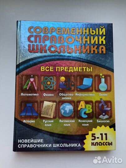 Справочник школьника 5-11 классы