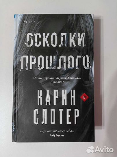 Осколки прошлого