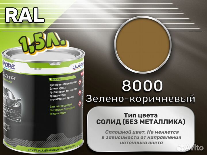 Краска Luxfore 1,5л. (RAL 8000 Зелено-коричневый)
