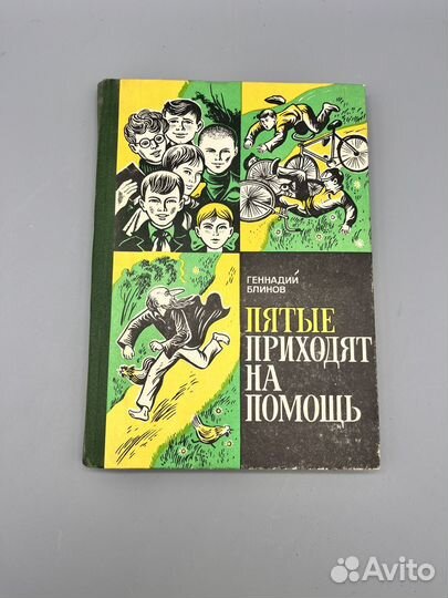 Пятые приходят на помощь 1975 г