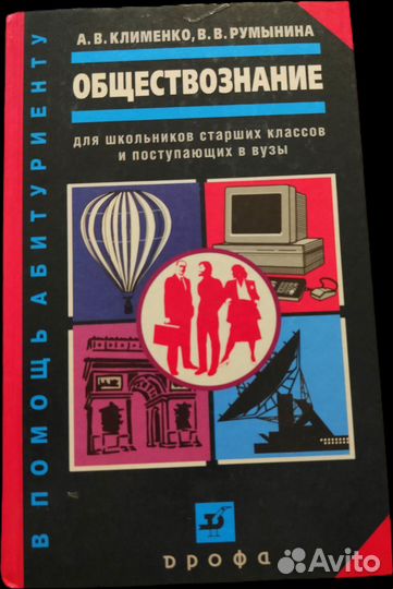 Обществознание А.В. Клименко, В.В. Румынина