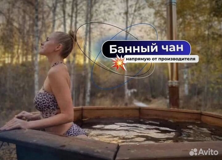 Банный чан 231 см диаметр в рассрочку