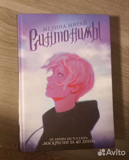 Книги Медины Мирай, Синонимы и пятая сестра