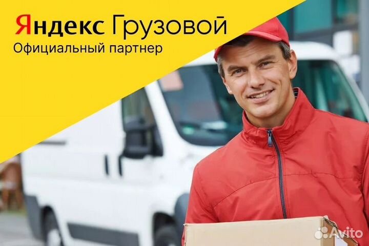 Водитель Яндекс.Грузовой на личном авто