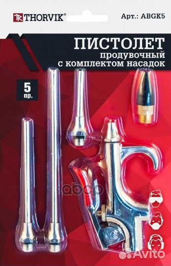 Пистолет продувочный с насадками в наборе, 5 пр