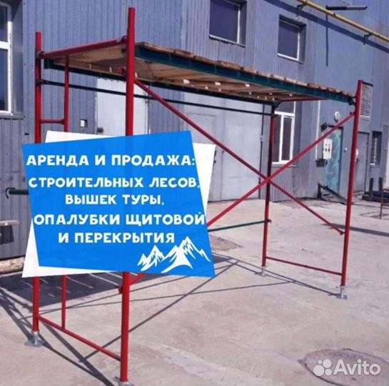 Аренда строительных лесов