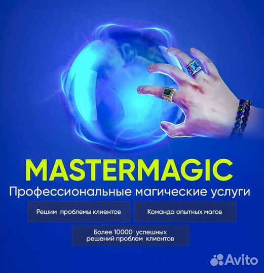 Профессиональная магическая помощь