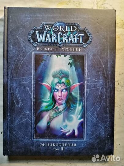World of Warcraft: Хроники Энциклопедия 3 тома
