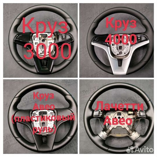 Руль chevrolet Круз, lacetti, aveo