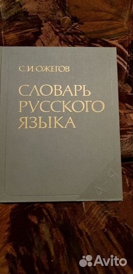 Словари русского, английского языка, словарь морфе