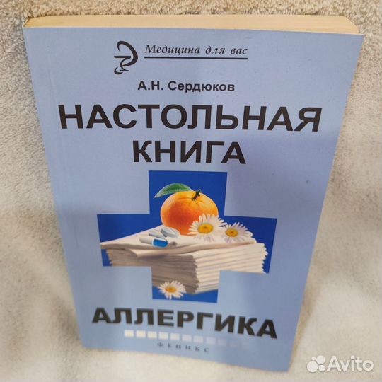 Настольная книга аллергика