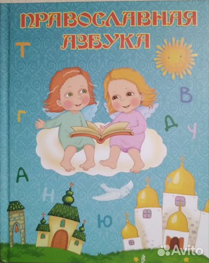 Православная азбука и Библейские сюжеты для детей