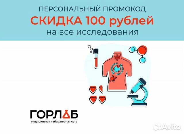 Промокод на скидку 100 рублей на любые исследовани