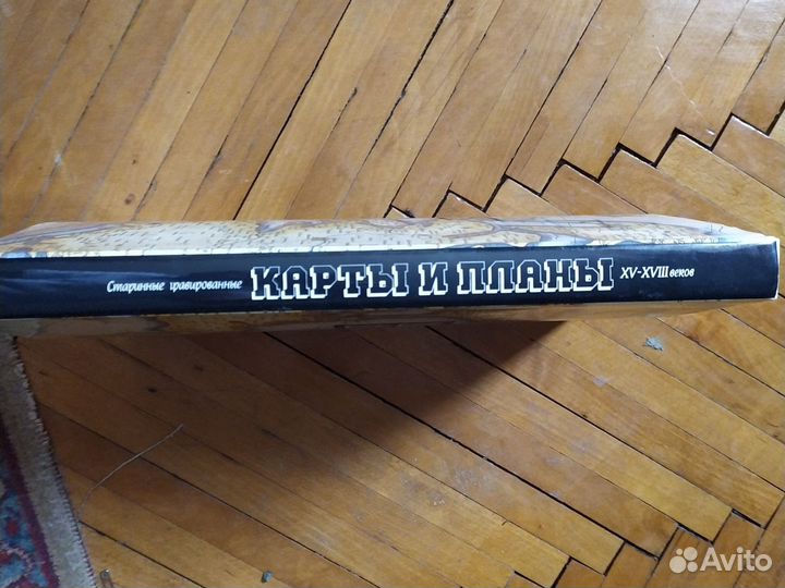 Старинные карты и планы. Книга