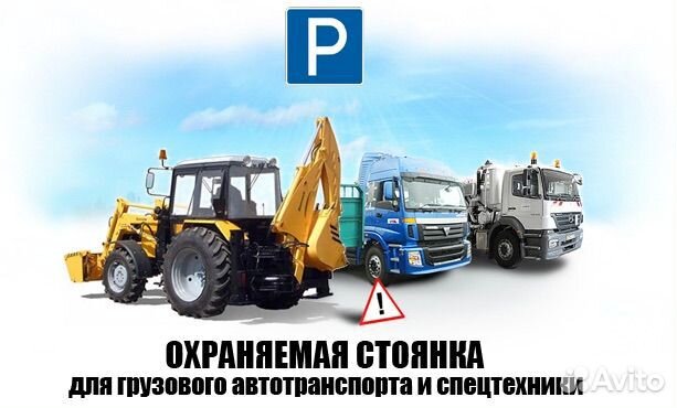 Парковка для Автобусов,Фур,различной технике