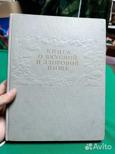 Книга о вкусной и здоровой пище1964г