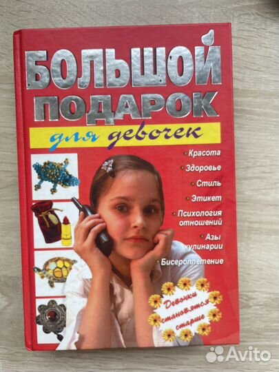 Книга большой подарок для девочек