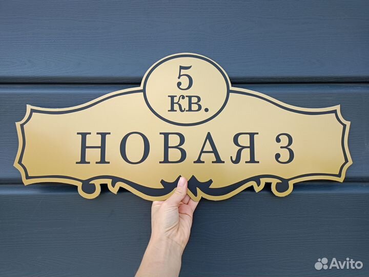 Адресная табличка на заказ