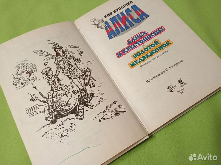 Алиса и крестоносцы. Кир Булычев